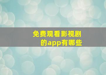 免费观看影视剧的app有哪些