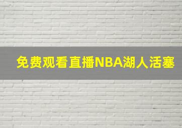 免费观看直播NBA湖人活塞