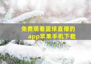 免费观看篮球直播的app苹果手机下载