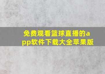 免费观看篮球直播的app软件下载大全苹果版