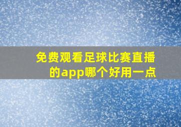 免费观看足球比赛直播的app哪个好用一点