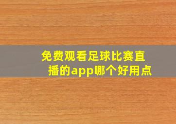 免费观看足球比赛直播的app哪个好用点