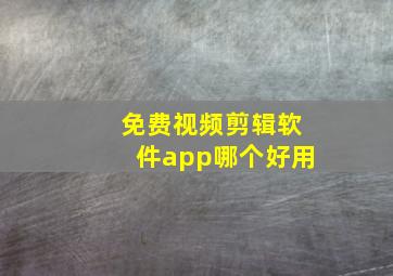 免费视频剪辑软件app哪个好用