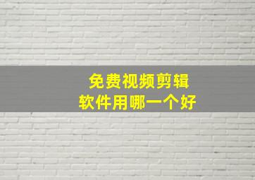 免费视频剪辑软件用哪一个好