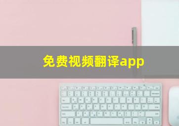 免费视频翻译app