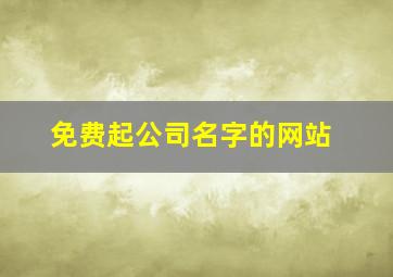 免费起公司名字的网站