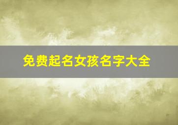 免费起名女孩名字大全