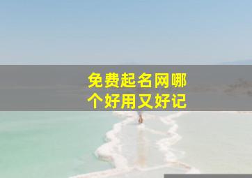 免费起名网哪个好用又好记