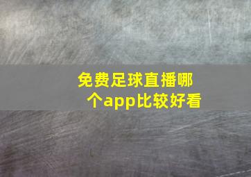 免费足球直播哪个app比较好看