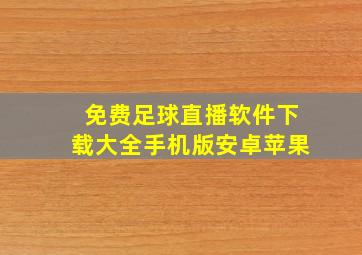 免费足球直播软件下载大全手机版安卓苹果