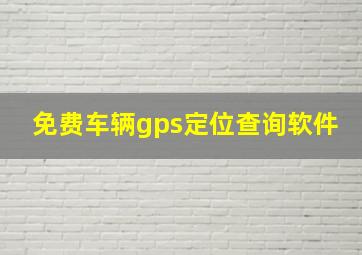 免费车辆gps定位查询软件