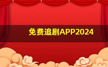 免费追剧APP2024