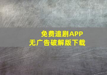 免费追剧APP无广告破解版下载