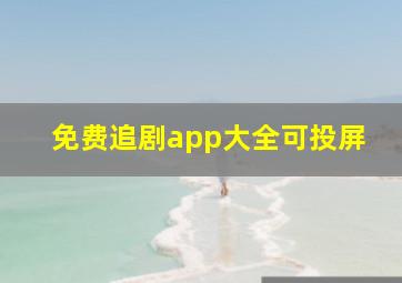 免费追剧app大全可投屏