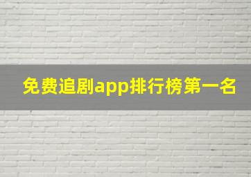 免费追剧app排行榜第一名