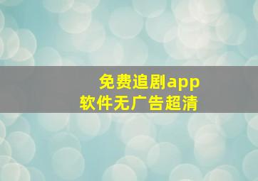 免费追剧app软件无广告超清