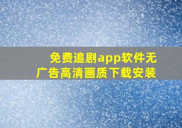 免费追剧app软件无广告高清画质下载安装