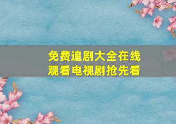 免费追剧大全在线观看电视剧抢先看