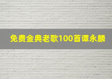 免费金典老歌100首谭永麟