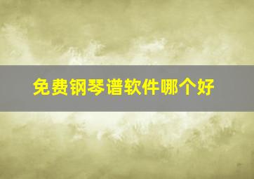 免费钢琴谱软件哪个好