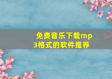 免费音乐下载mp3格式的软件推荐