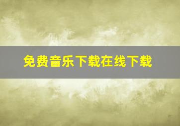 免费音乐下载在线下载