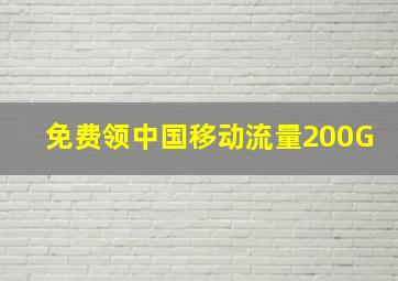 免费领中国移动流量200G