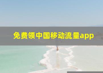 免费领中国移动流量app