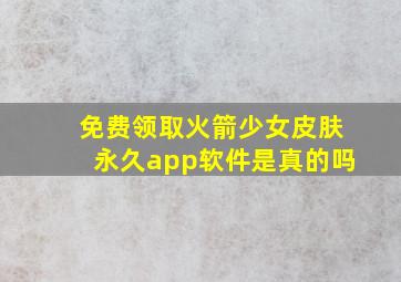 免费领取火箭少女皮肤永久app软件是真的吗