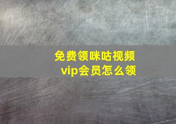 免费领咪咕视频vip会员怎么领