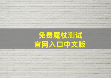 免费魔杖测试官网入口中文版