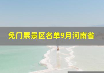 免门票景区名单9月河南省