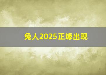 兔人2025正缘出现