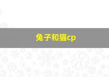 兔子和猫cp