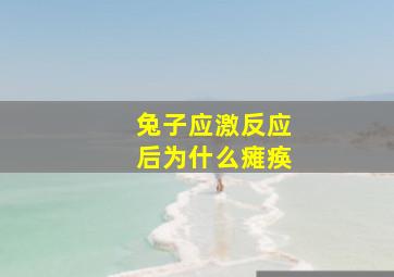 兔子应激反应后为什么瘫痪