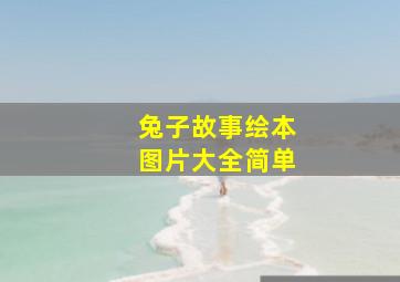 兔子故事绘本图片大全简单