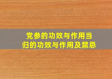 党参的功效与作用当归的功效与作用及禁忌