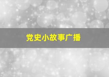 党史小故事广播