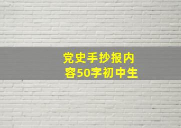 党史手抄报内容50字初中生