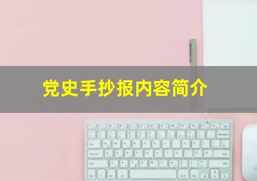 党史手抄报内容简介