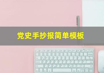 党史手抄报简单模板