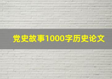 党史故事1000字历史论文