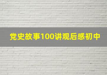 党史故事100讲观后感初中