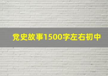 党史故事1500字左右初中