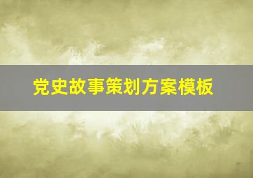 党史故事策划方案模板