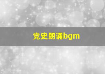 党史朗诵bgm