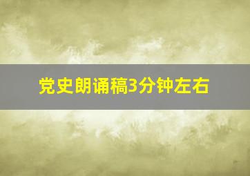 党史朗诵稿3分钟左右