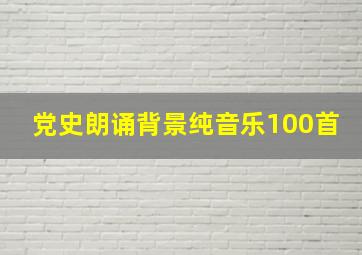 党史朗诵背景纯音乐100首