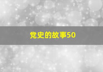 党史的故事50