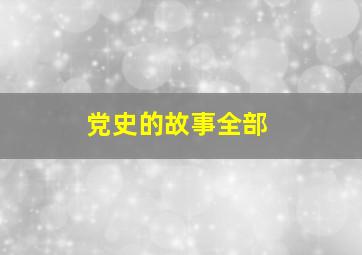 党史的故事全部